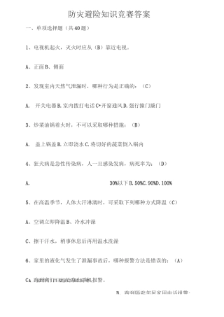 防灾避险知识竞赛答案