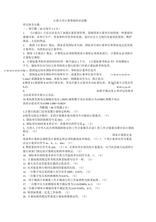 计量人员计量基础知识试题