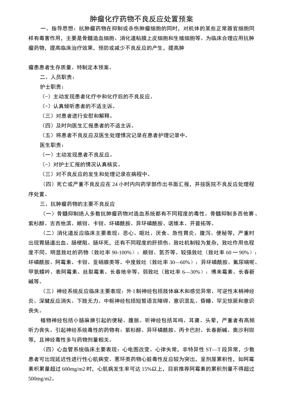 肿瘤化疗药物不良反应处置预案_第1页
