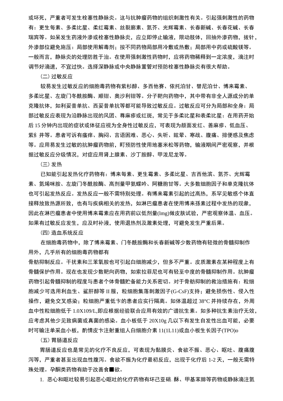 肿瘤化疗药物不良反应处置预案_第3页