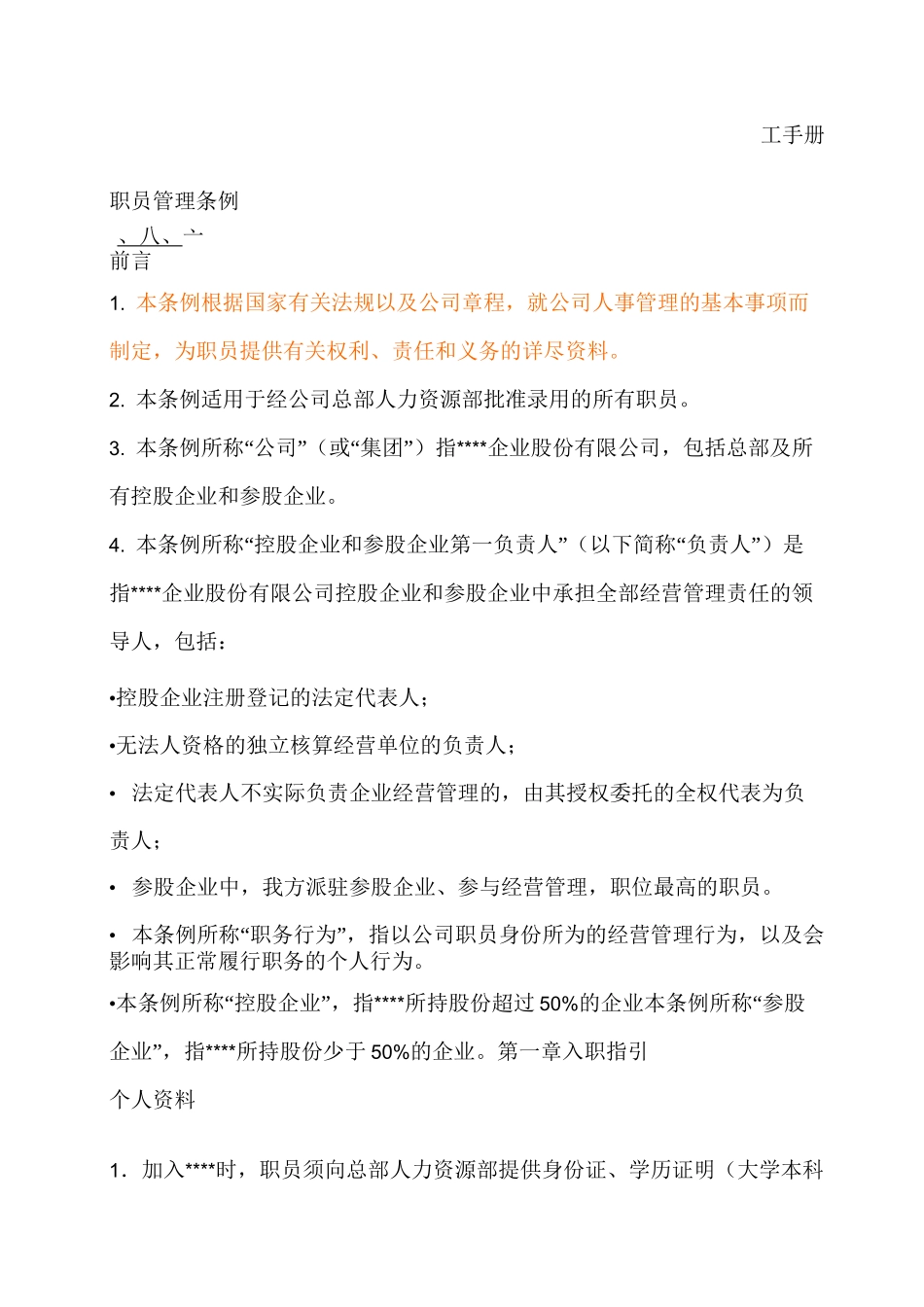 大型集团公司员工手册_第1页