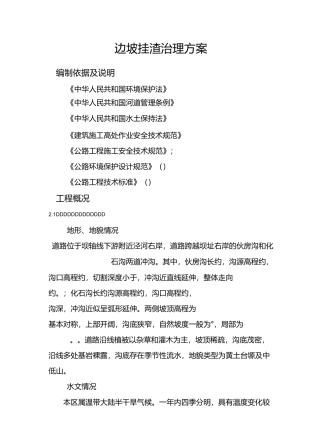 边坡开挖挂渣治理及防护方案