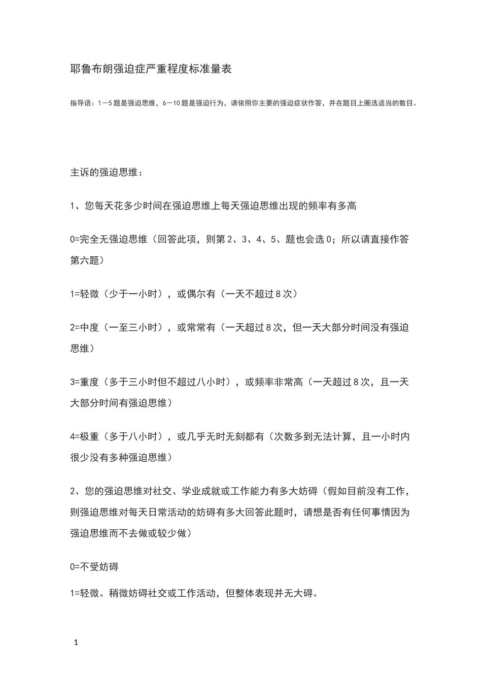 耶鲁布朗强迫症严重程度标准量表_第1页