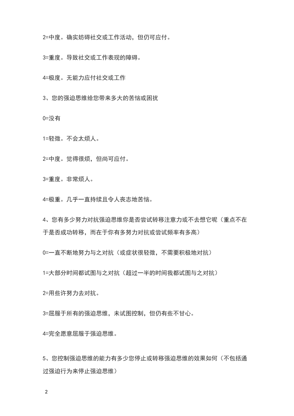 耶鲁布朗强迫症严重程度标准量表_第2页