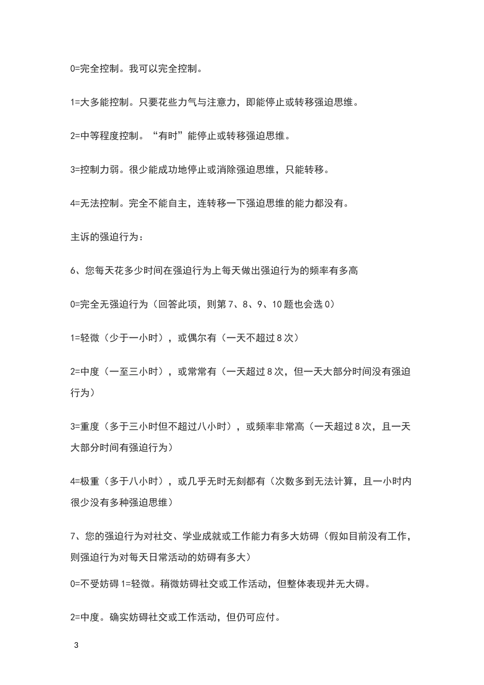 耶鲁布朗强迫症严重程度标准量表_第3页