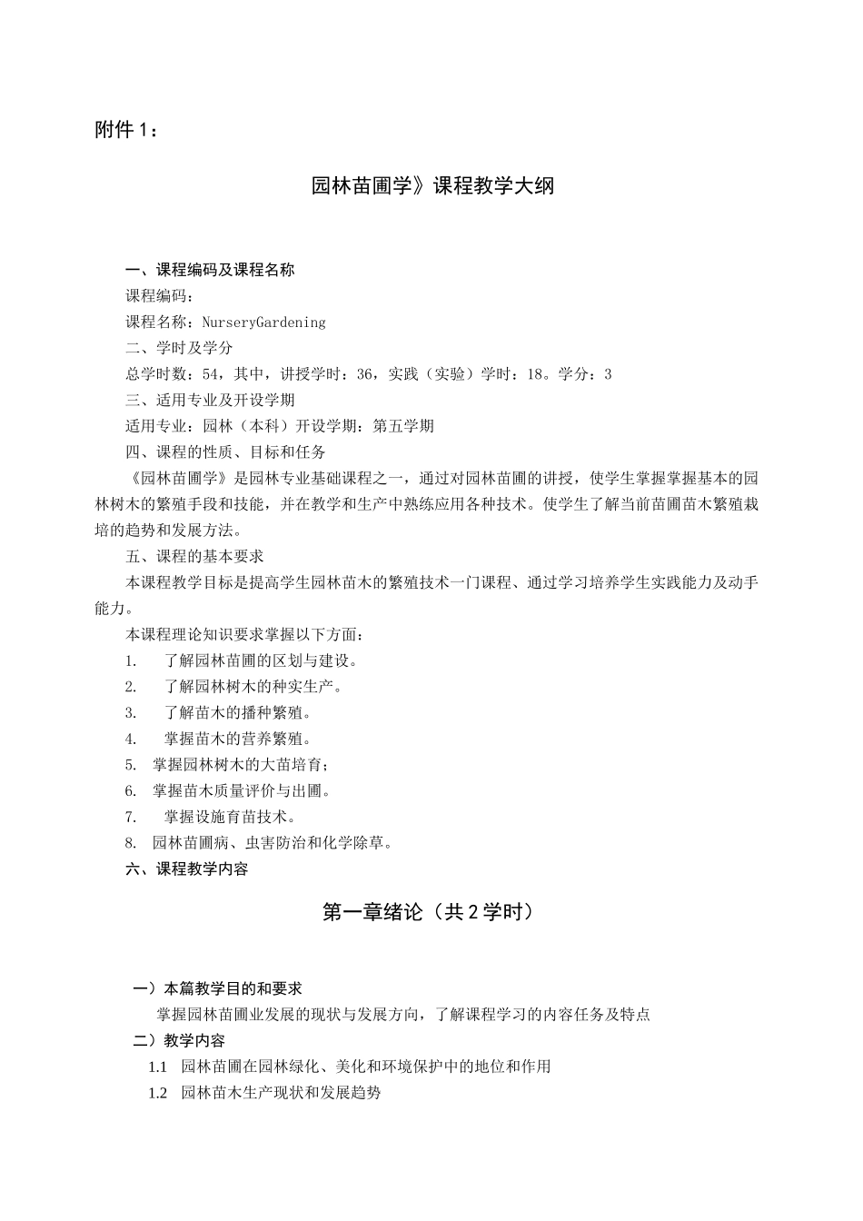 园林苗圃学教学大纲--园林_第1页