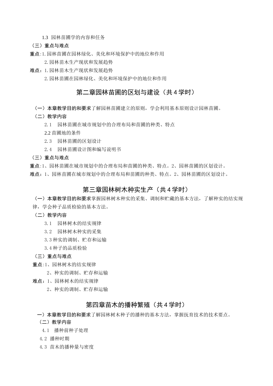 园林苗圃学教学大纲--园林_第2页