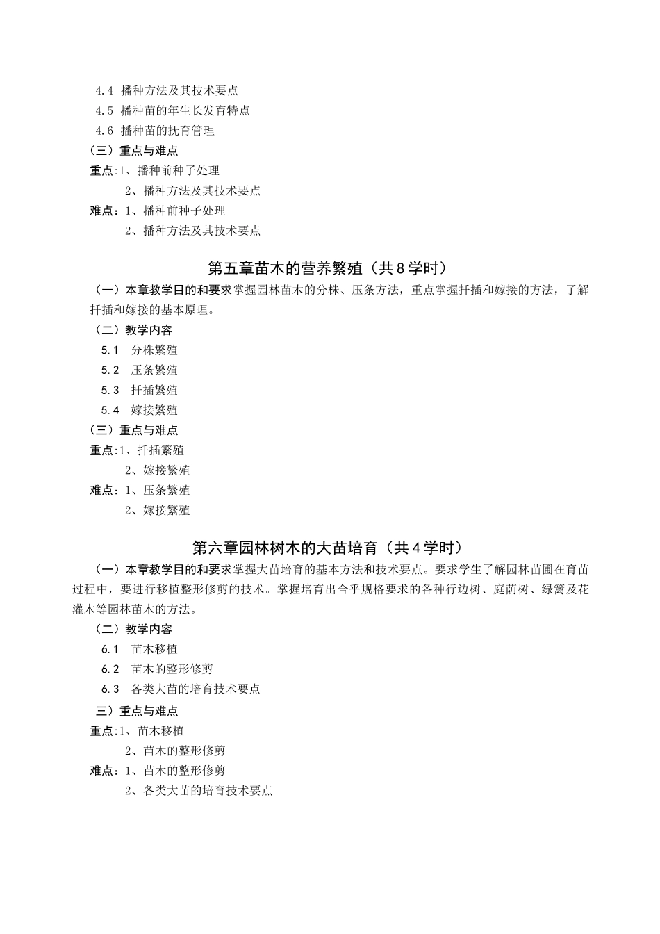 园林苗圃学教学大纲--园林_第3页