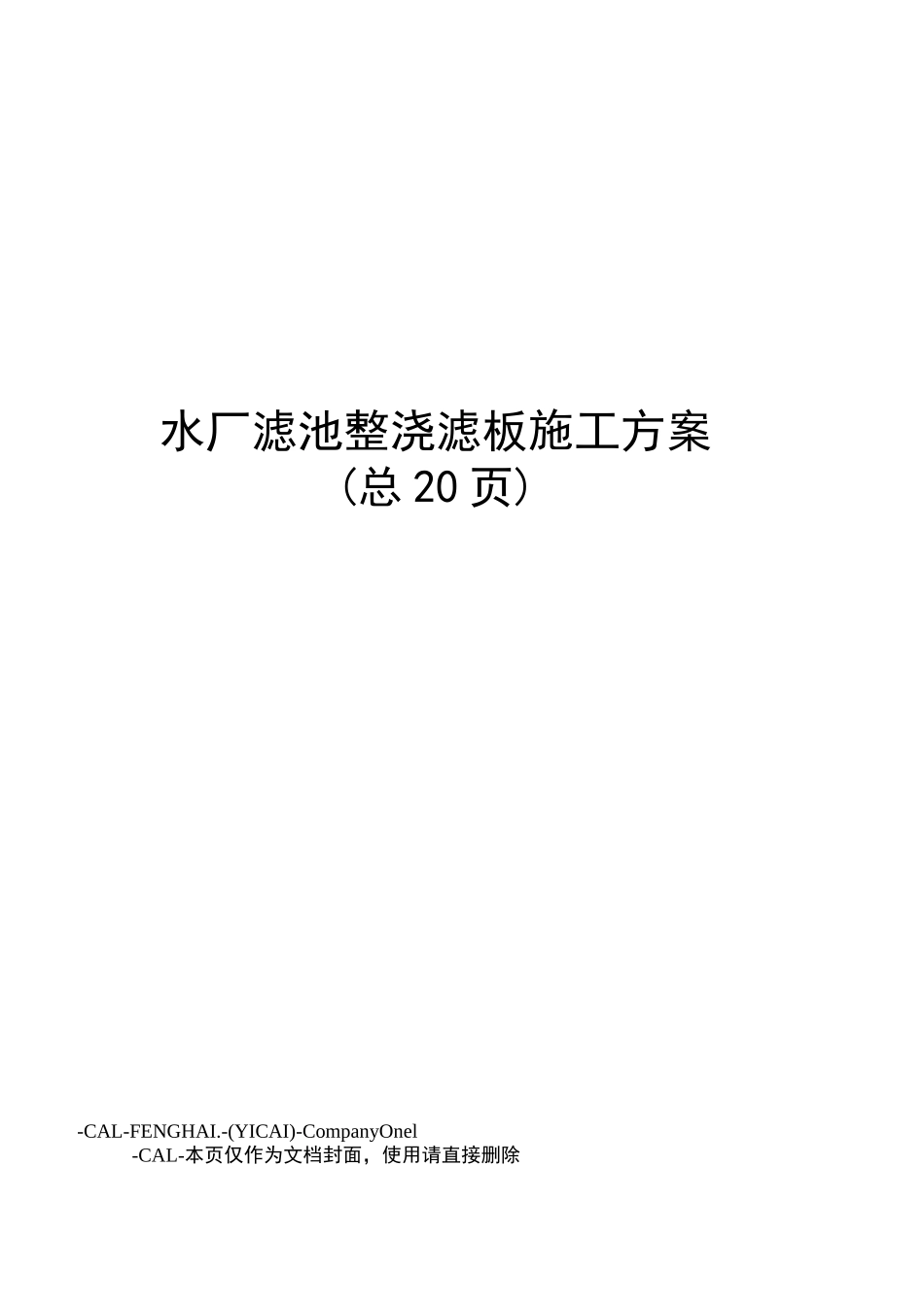 水厂滤池整浇滤板施工方案_第1页