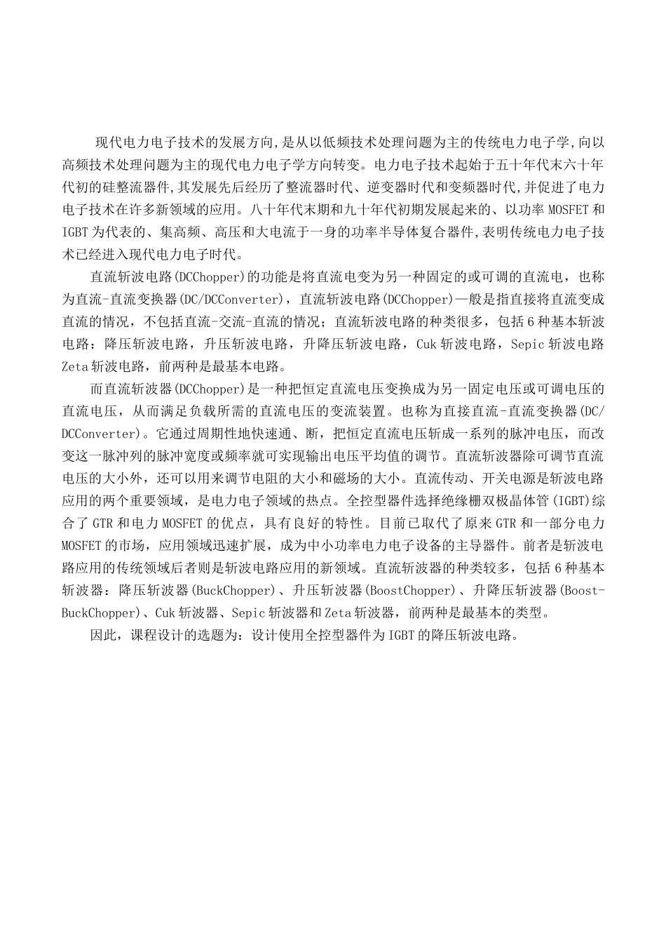 电力电子降压斩波电路课程设计报告书_第1页