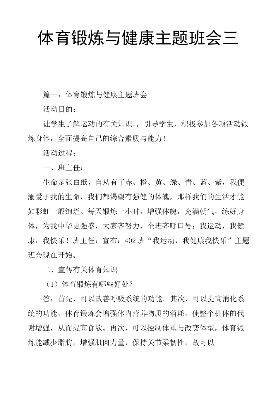 体育锻炼与健康主题班会三篇_第1页