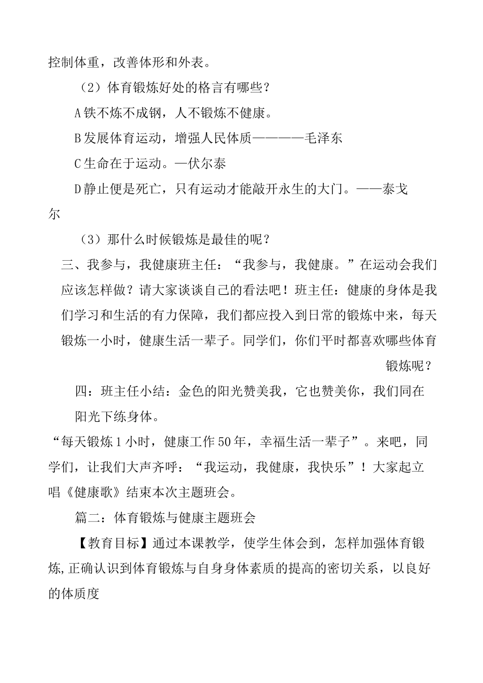 体育锻炼与健康主题班会三篇_第2页
