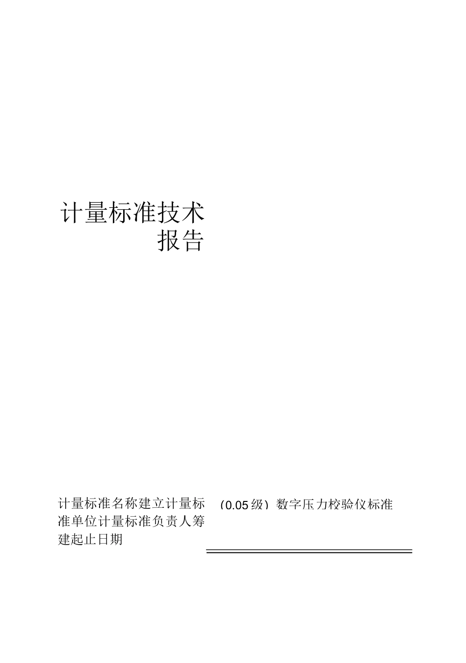 数字压力技术报告_第1页