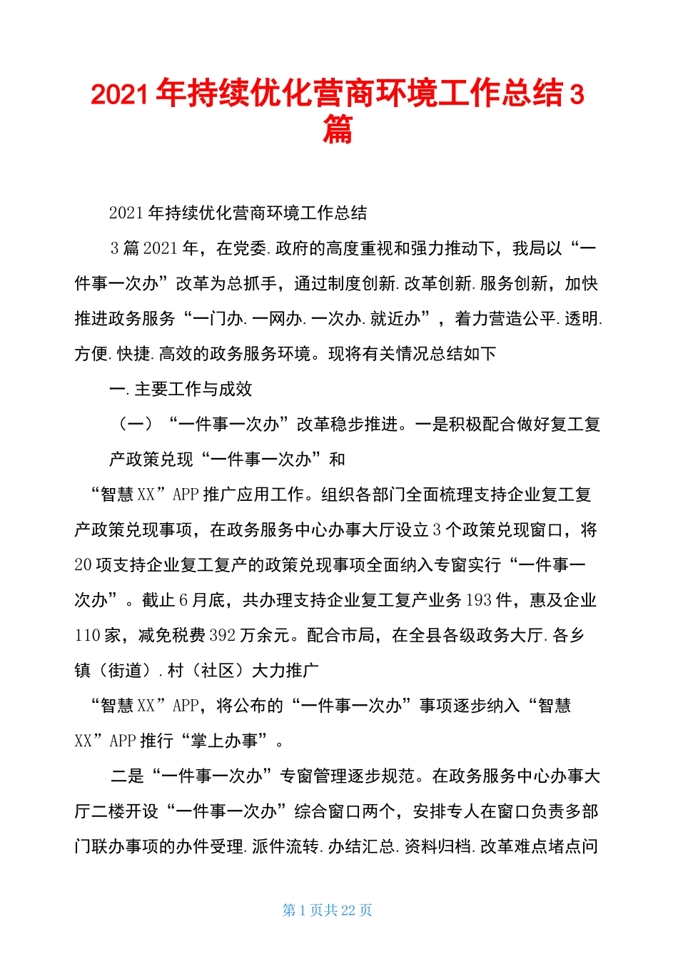 2020年持续优化营商环境工作总结3篇_第1页