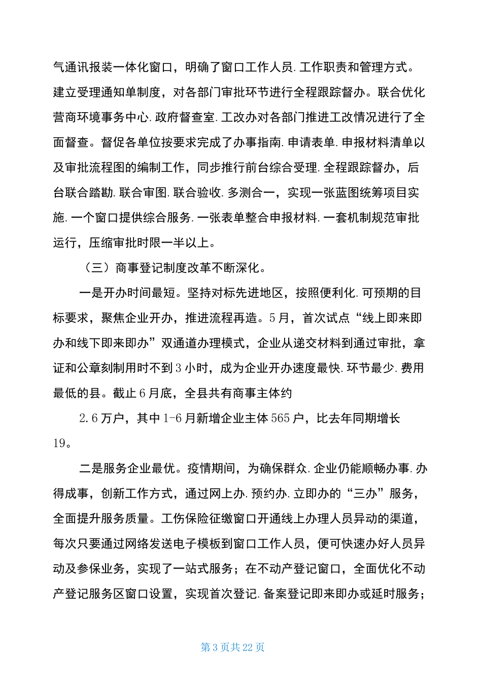 2020年持续优化营商环境工作总结3篇_第3页