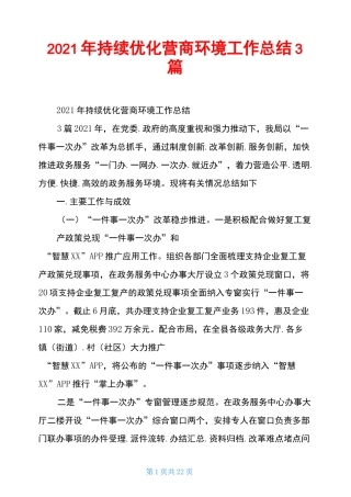 2020年持续优化营商环境工作总结3篇