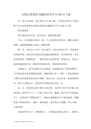 以跨过那道坎为题的初中作文600字5篇