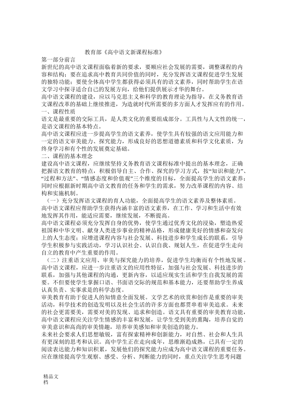 最新高中语文教学大纲_第1页