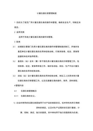 计量仪器仪表管理制度