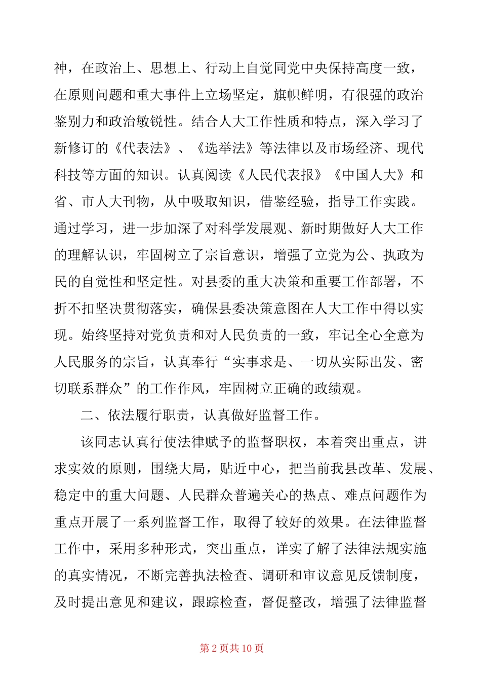 领导干部政治表现具体事例 领导干部现实表现材料三篇_第2页