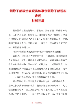 领导干部政治表现具体事例 领导干部现实表现材料三篇