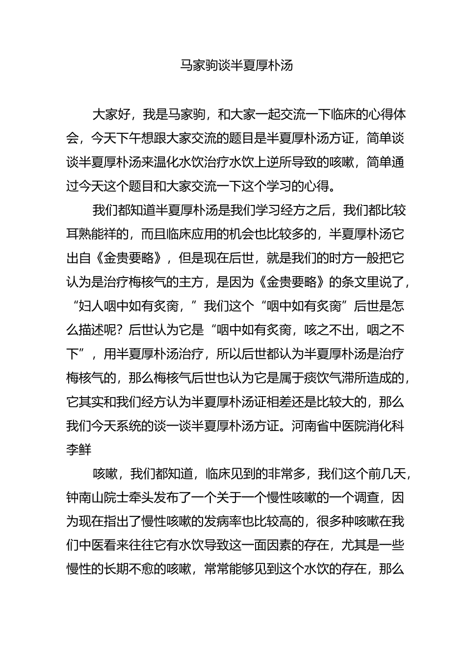 马家驹谈半夏厚朴汤_第1页