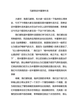 马家驹谈半夏厚朴汤