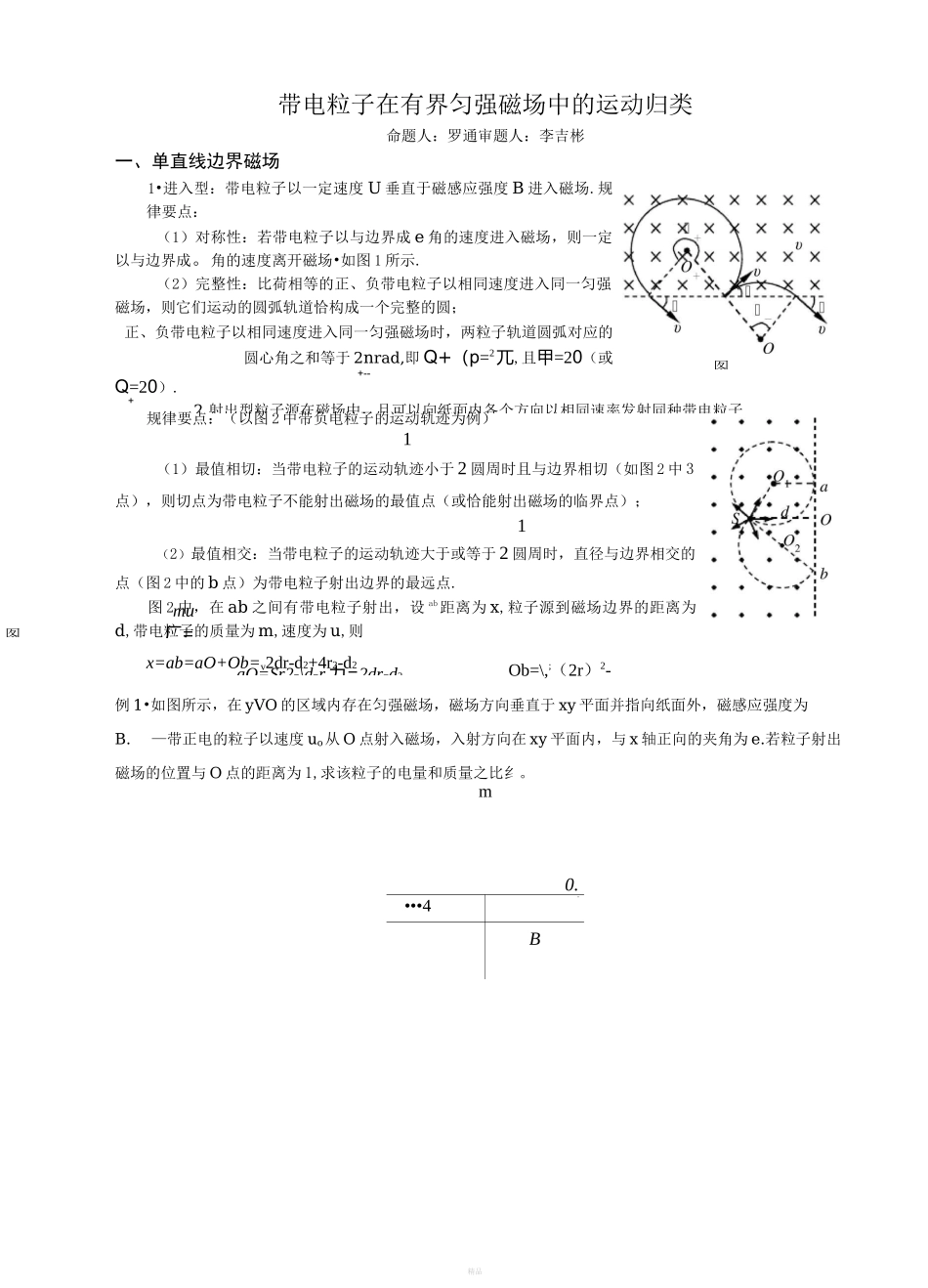 带电粒子在有界匀强磁场中的运动归类_第1页