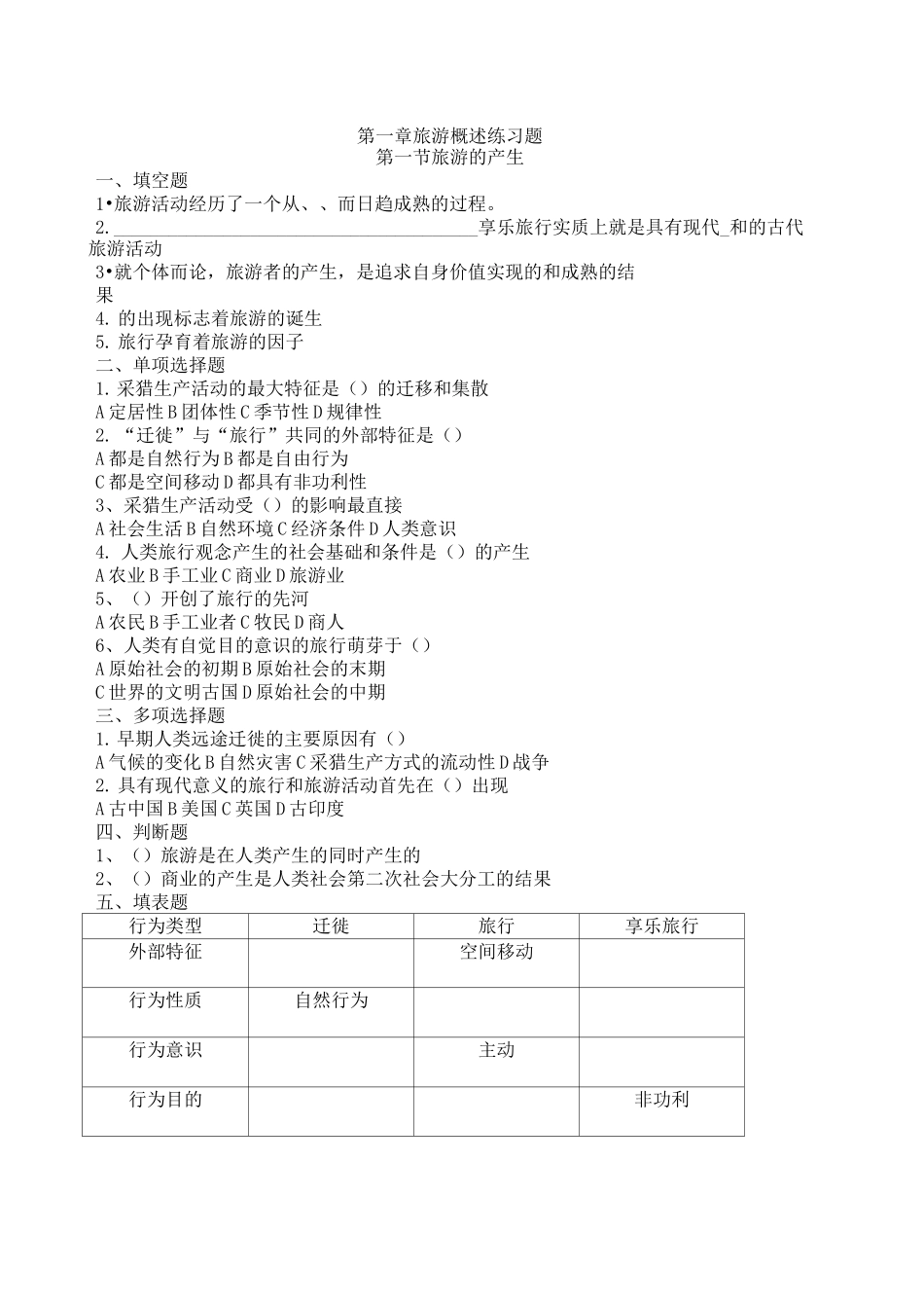 旅游专业《旅游概论》 练习题有答案_第1页