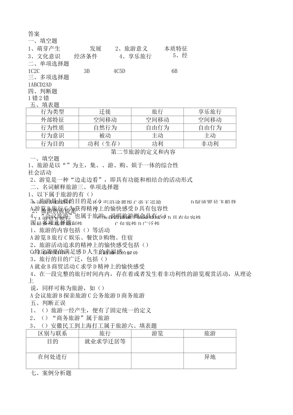 旅游专业《旅游概论》 练习题有答案_第2页