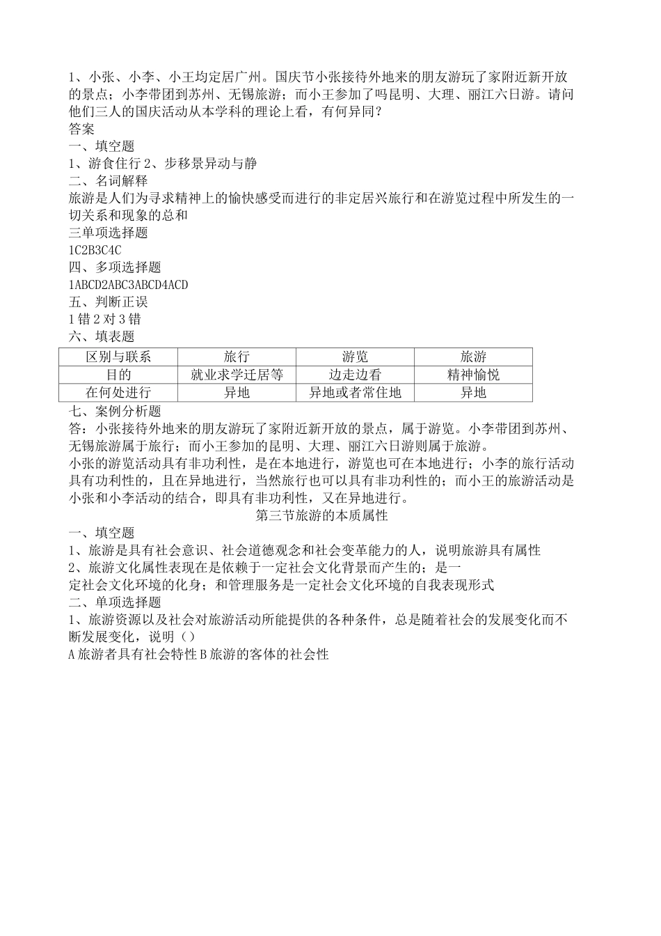 旅游专业《旅游概论》 练习题有答案_第3页