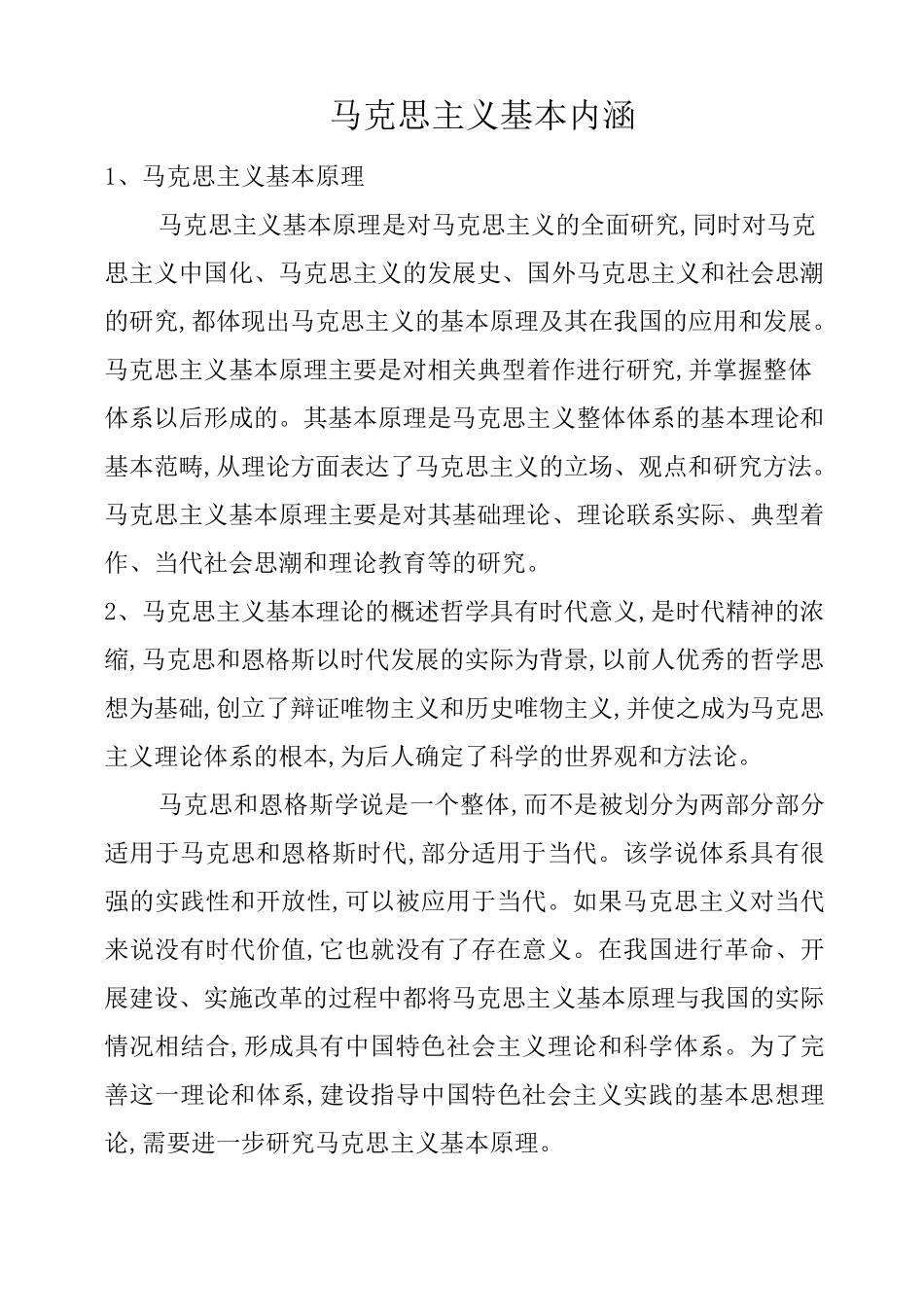 马克思主义的科学内涵_第1页