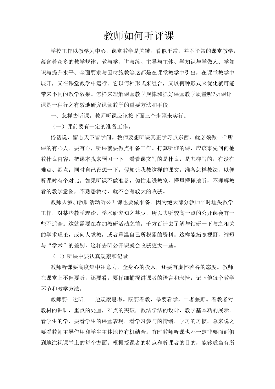 教师如何听评课_第1页