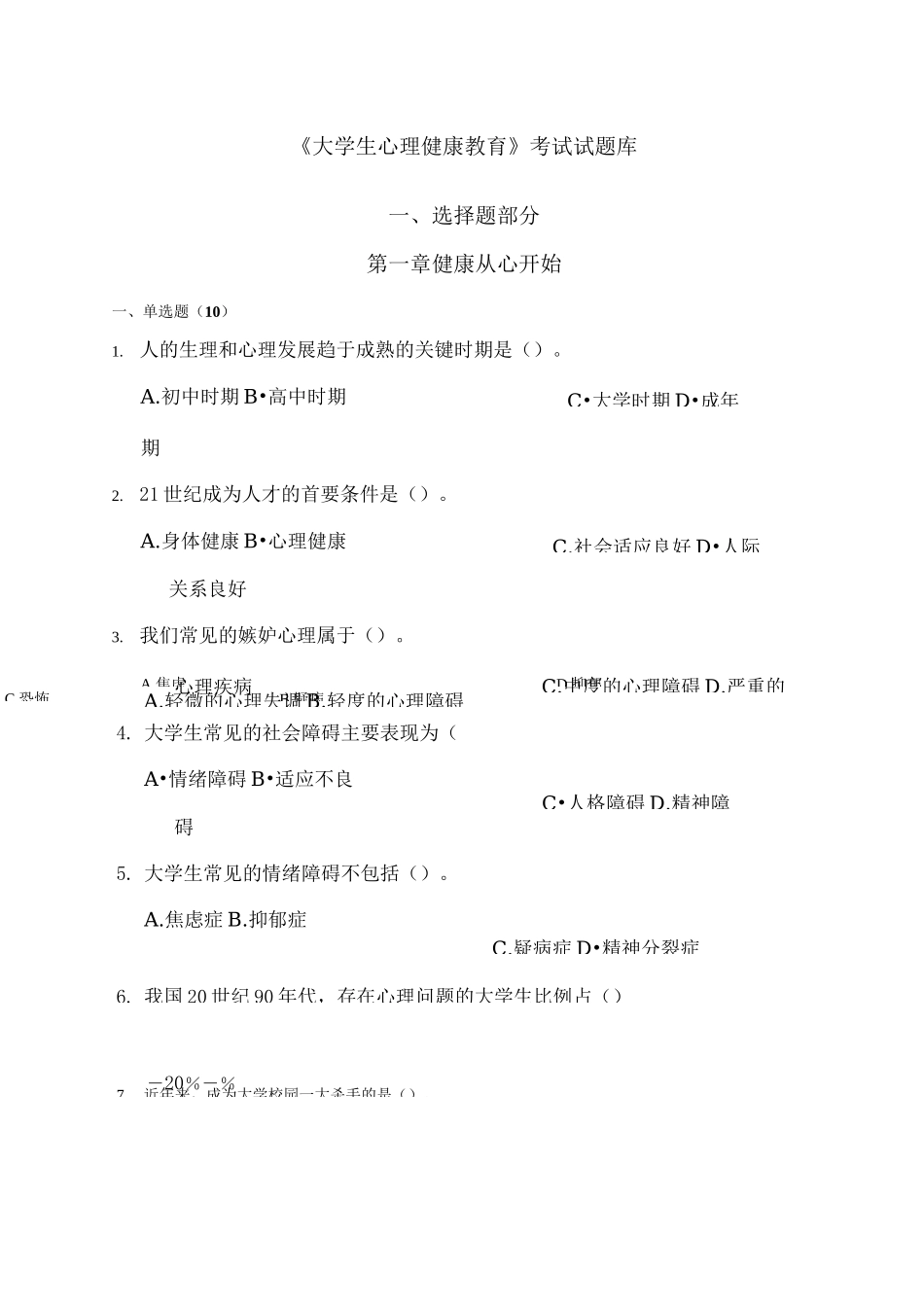 大学生心理健康教育试题题库._第1页