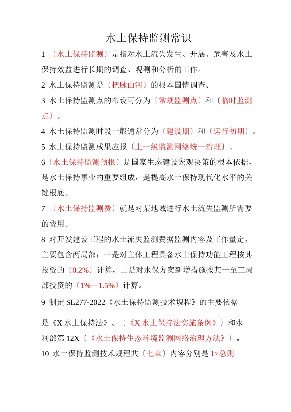 水土保持监测常识_第1页