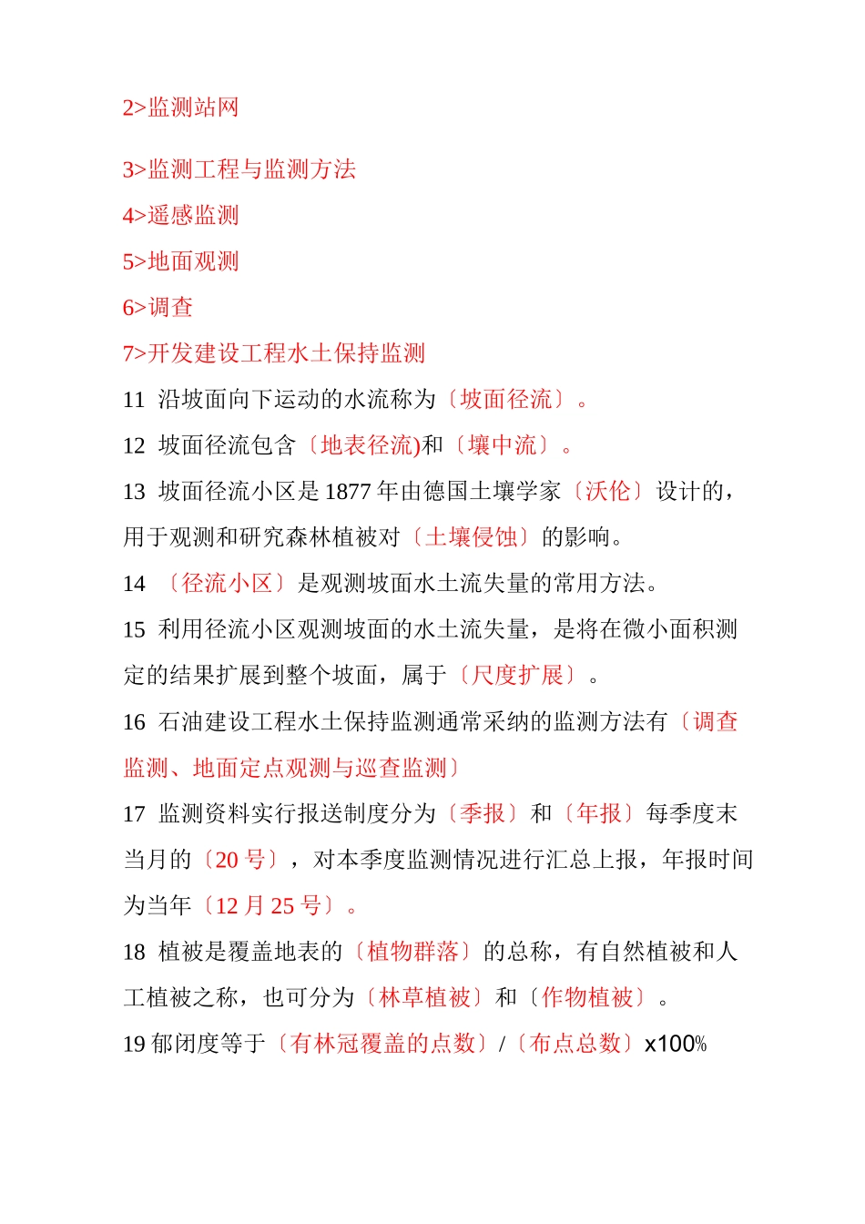 水土保持监测常识_第2页