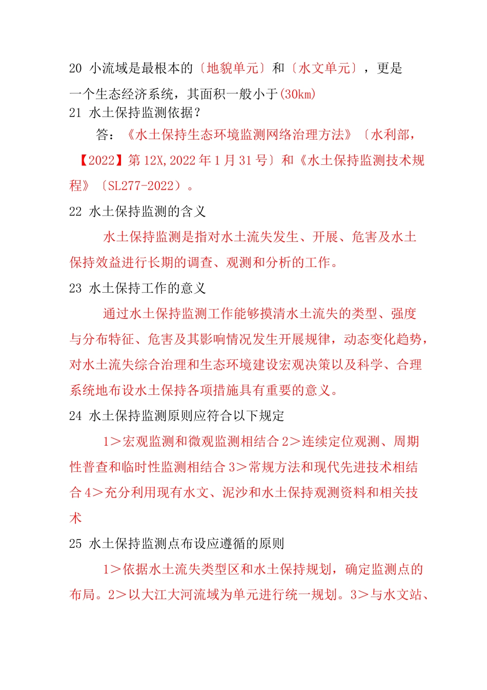 水土保持监测常识_第3页