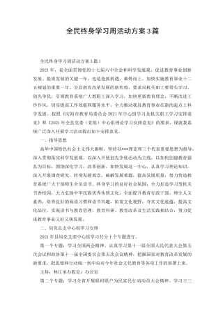 全民终身学习周活动方案3篇