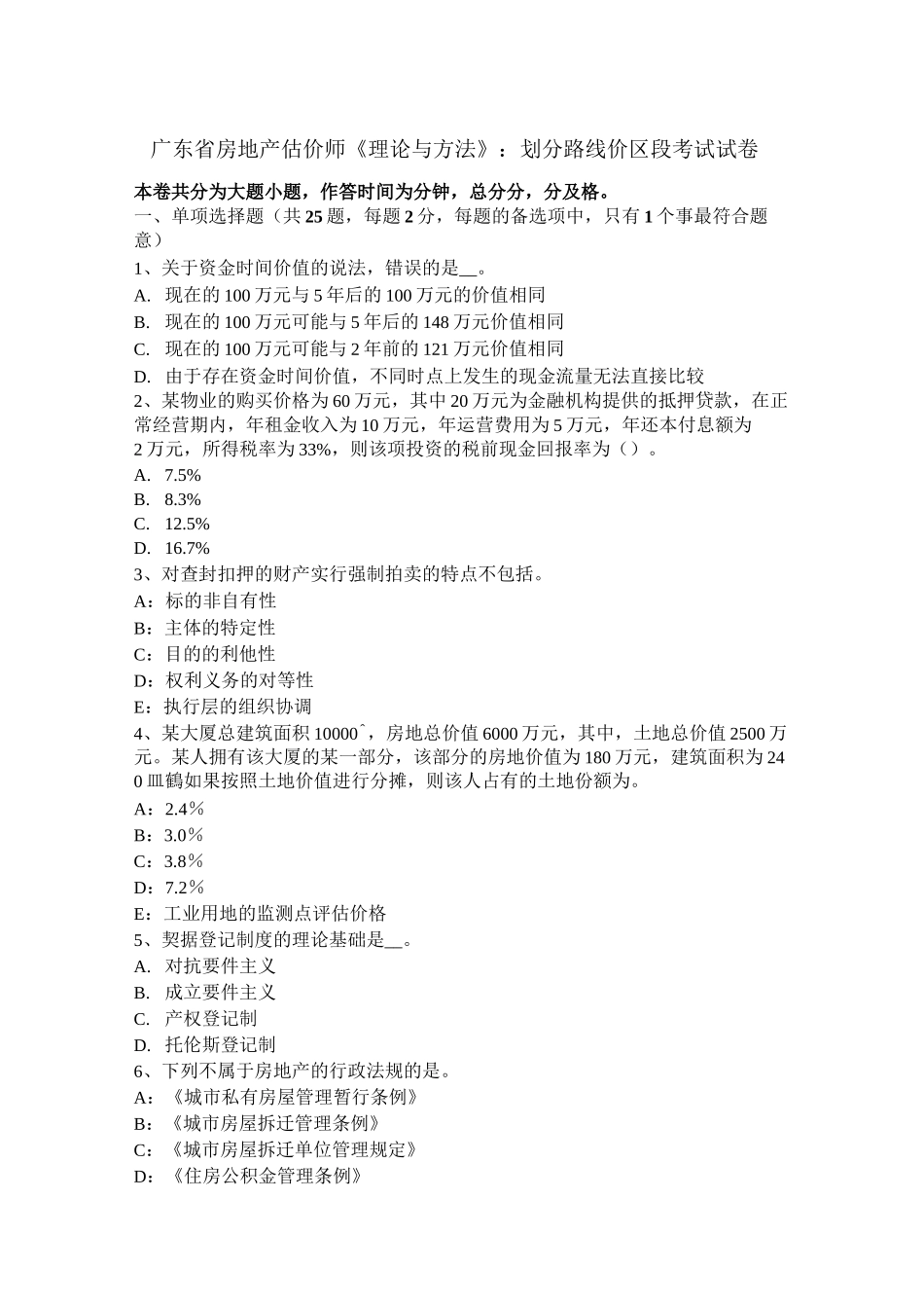 广东省房地产估价师《理论与方法》：划分路线价区段考试试卷_第1页