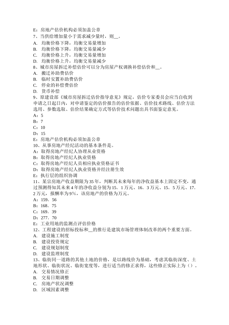 广东省房地产估价师《理论与方法》：划分路线价区段考试试卷_第2页