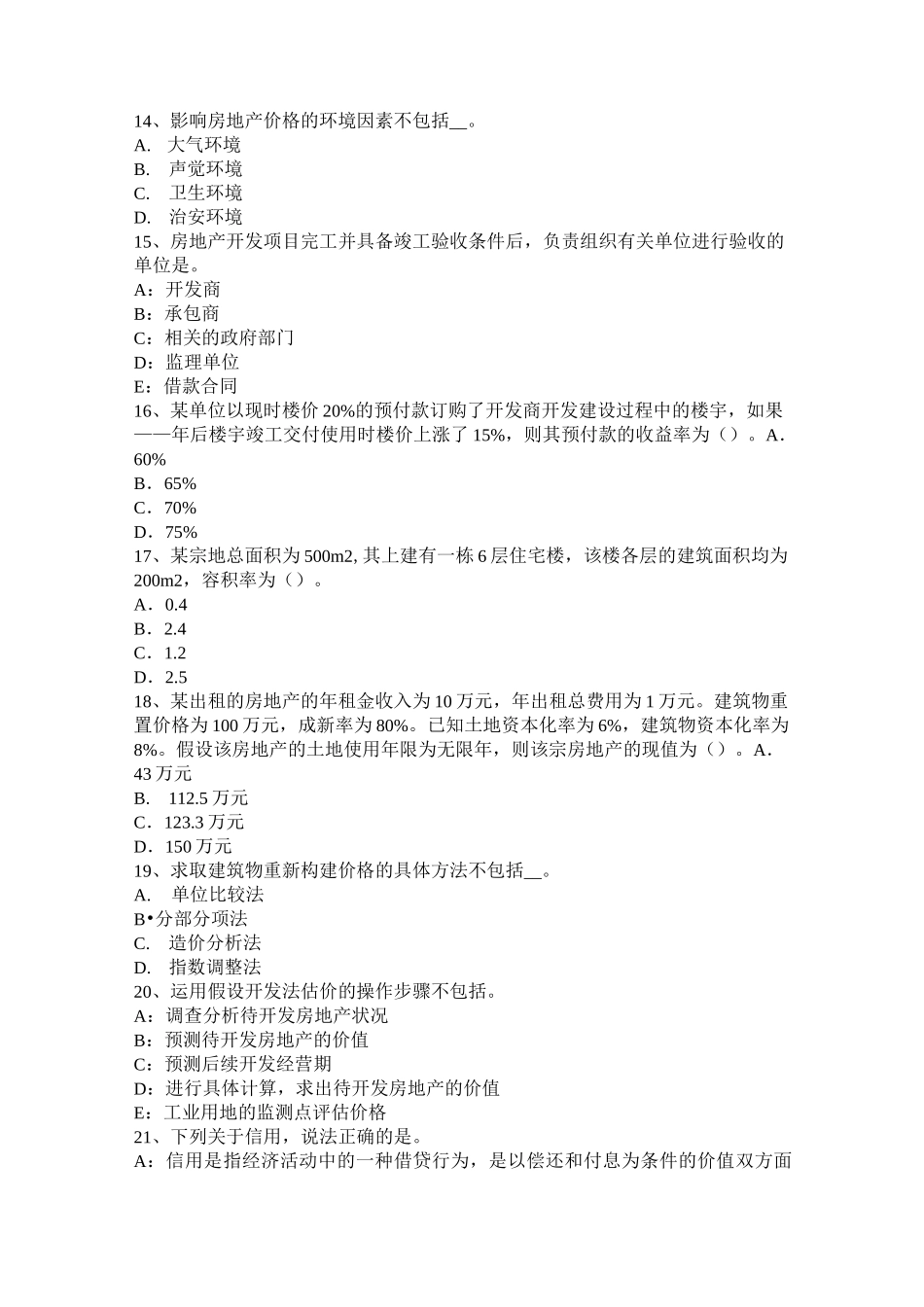 广东省房地产估价师《理论与方法》：划分路线价区段考试试卷_第3页