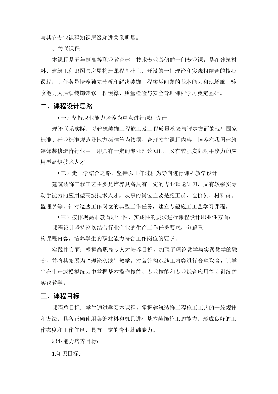 《建筑装饰构造与施工工艺》 课程标准建筑装饰徐盛夏1_第2页