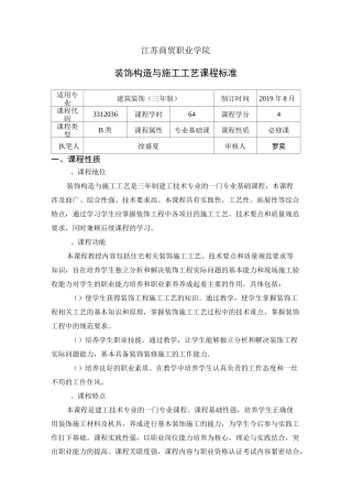 《建筑装饰构造与施工工艺》 课程标准建筑装饰徐盛夏1