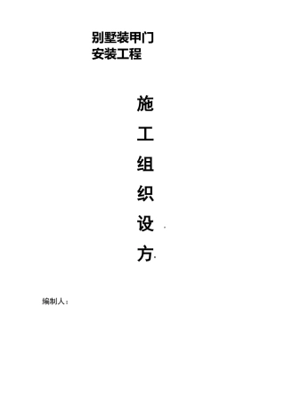 装甲门安装施工方案