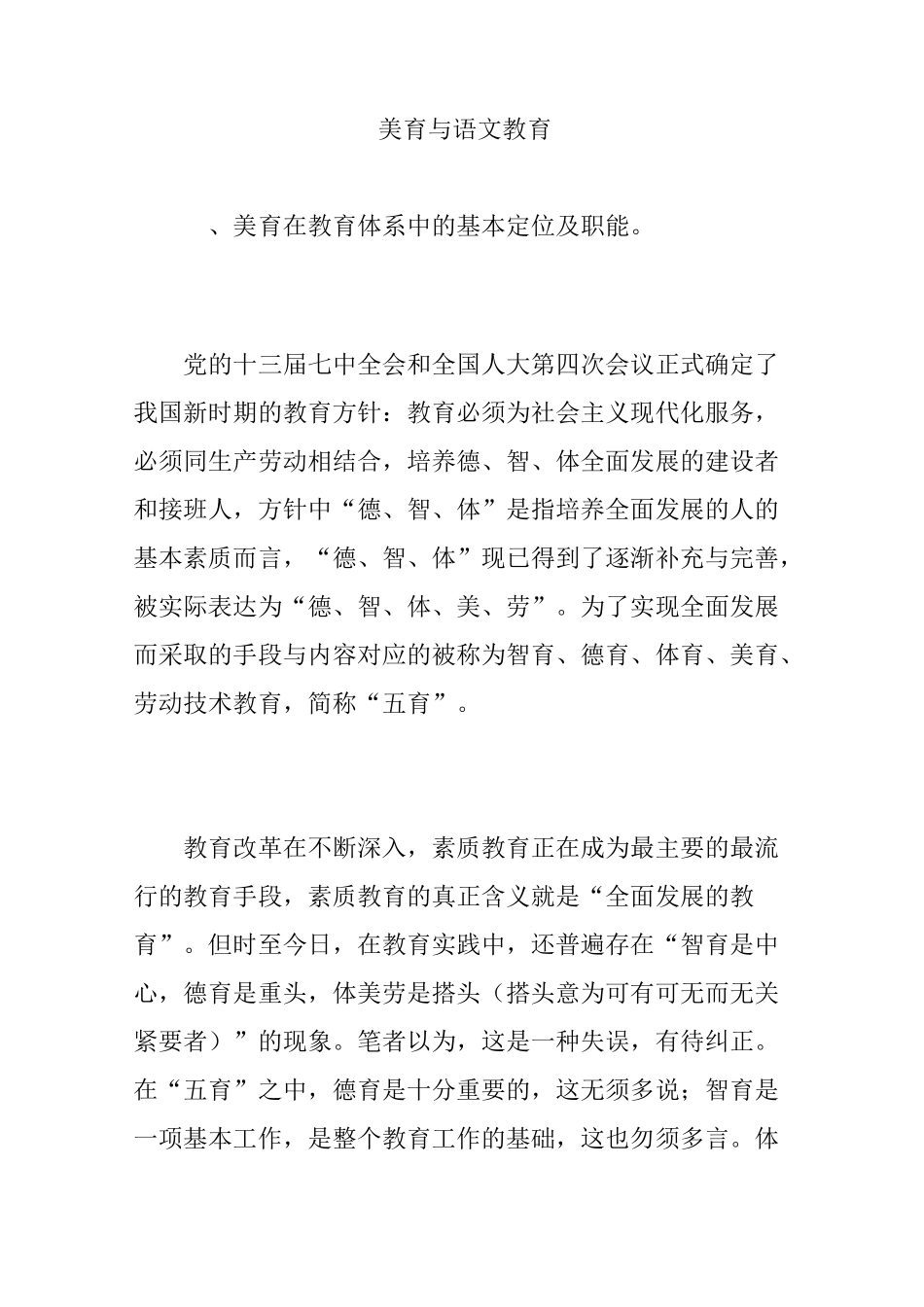 美育与语文教育_第1页