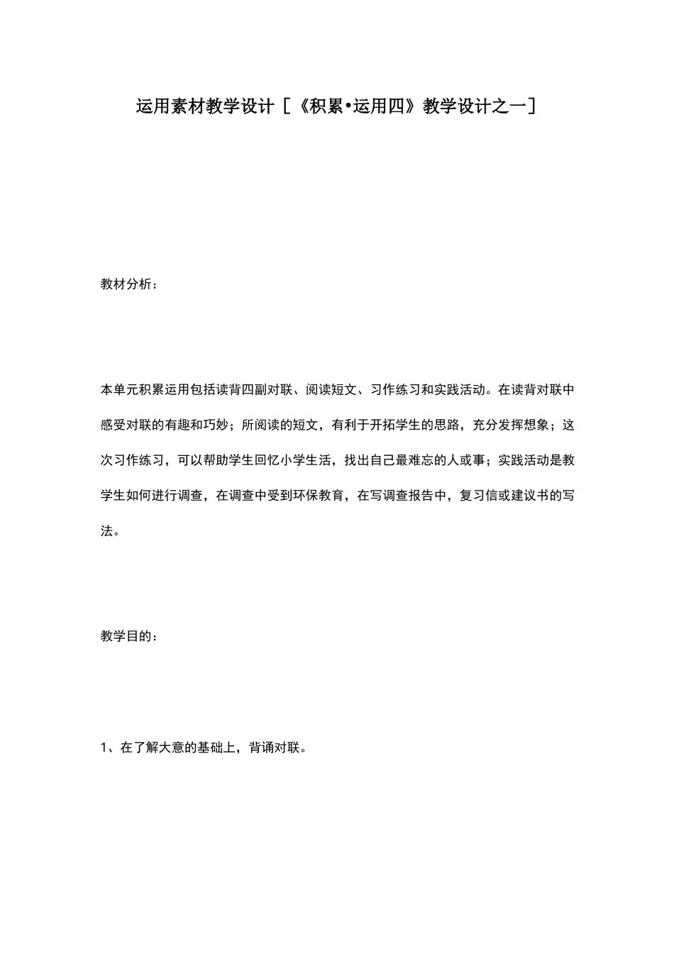 运用素材教学设计 [《积累·运用四》教学设计之一]_第1页