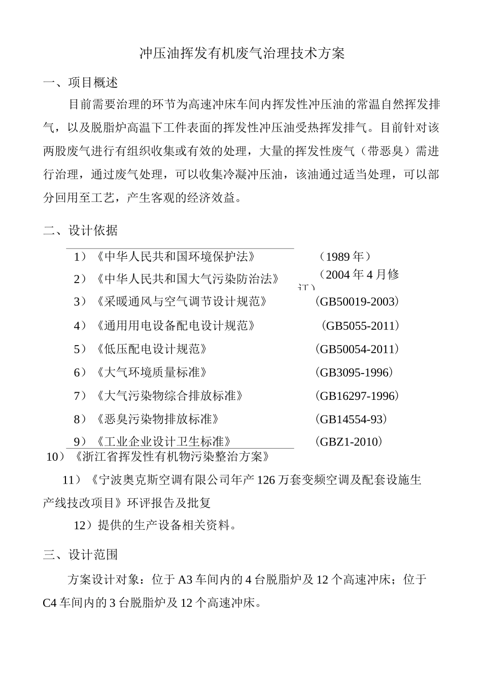 冲压、脱脂废气方案_第1页