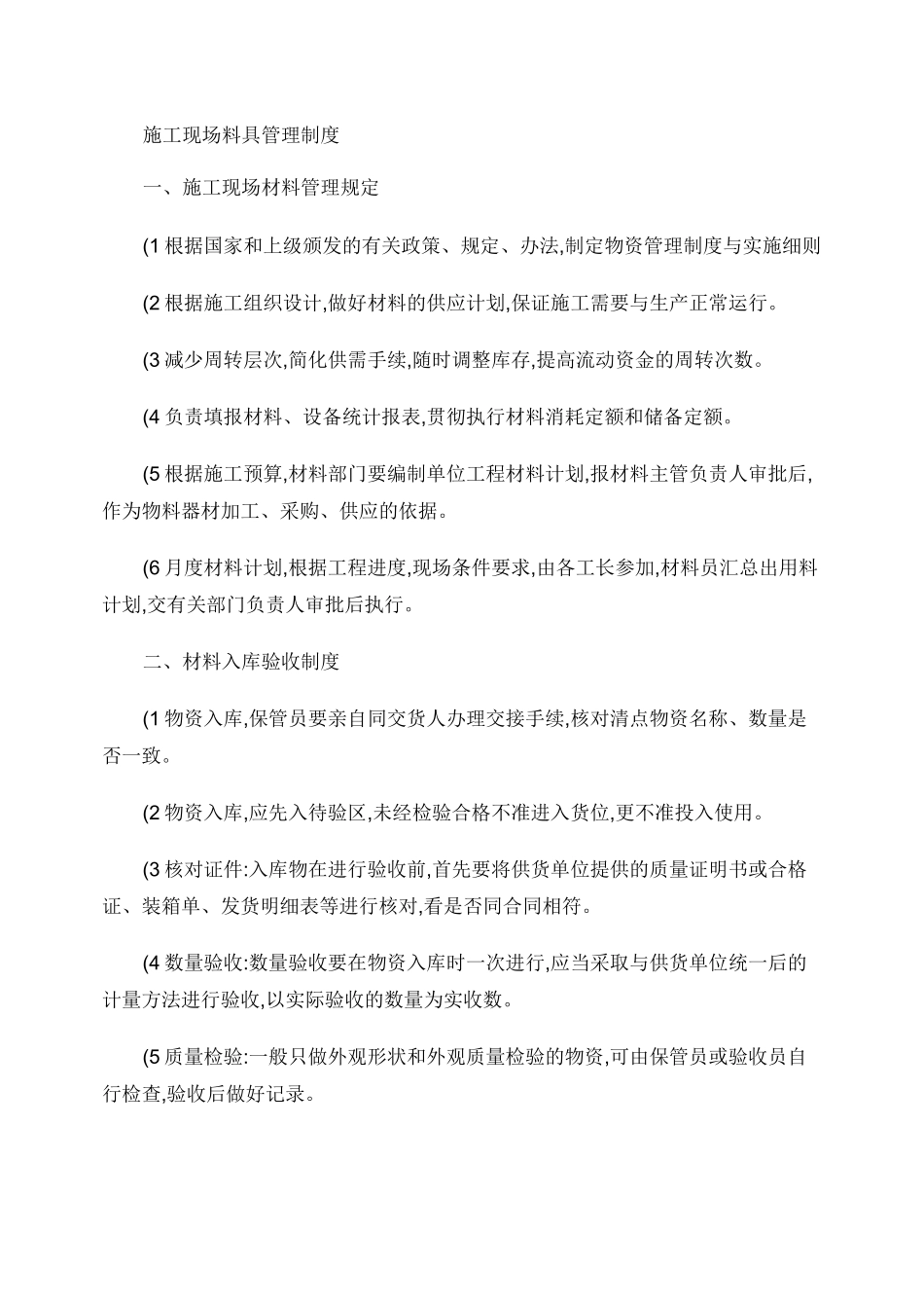 现场料具管理制度、仓库管理制度._第1页