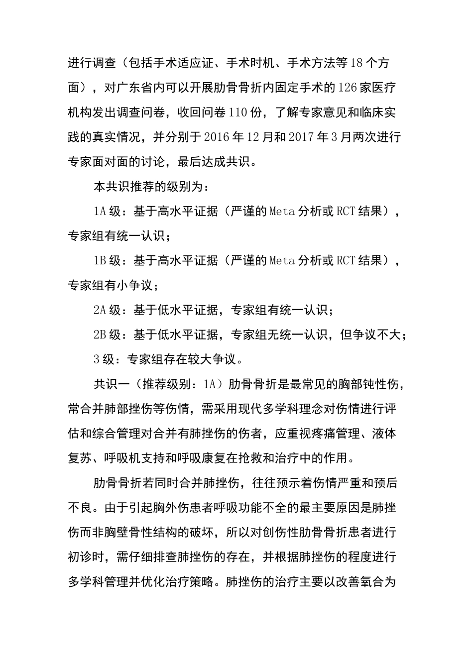 肋骨骨折诊疗指南_第2页