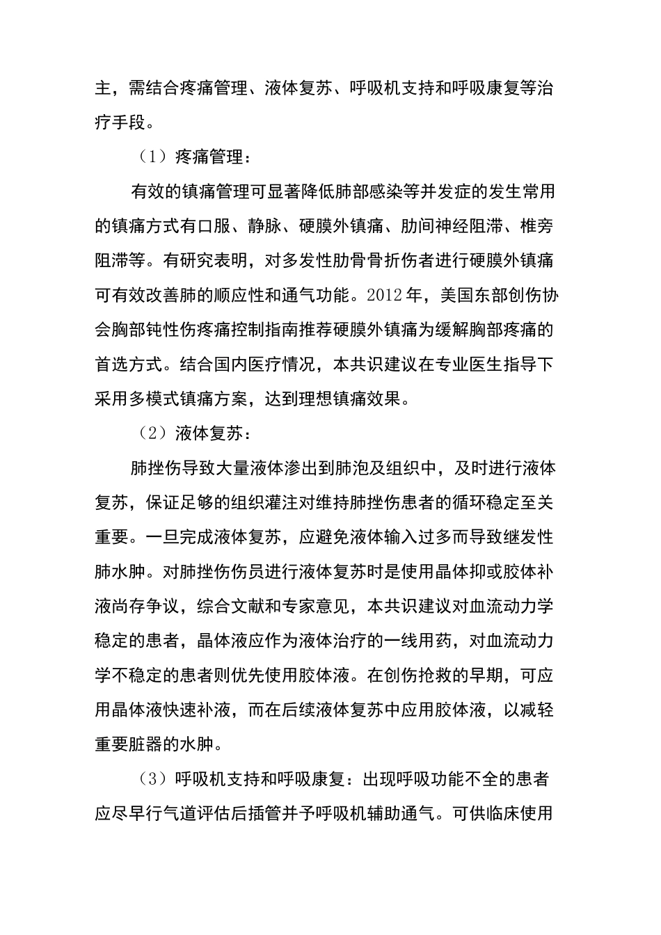 肋骨骨折诊疗指南_第3页